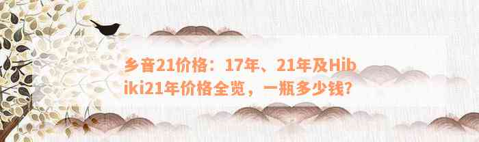 乡音21价格：17年、21年及Hibiki21年价格全览，一瓶多少钱？