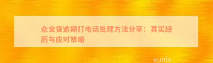 众安贷逾期打电话处理方法分享：真实经历与应对策略