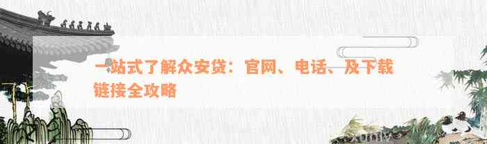 一站式了解众安贷：官网、电话、及下载链接全攻略