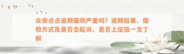 众安点点逾期催收严重吗？逾期后果、催收方式及是否会起诉、是否上征信一文了解