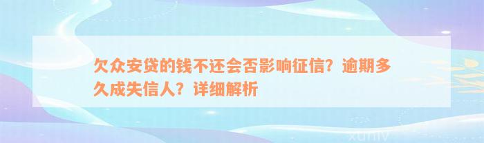 欠众安贷的钱不还会否影响征信？逾期多久成失信人？详细解析