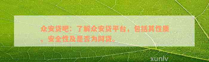 众安贷吧：了解众安贷平台，包括其性质、安全性及是否为网贷。