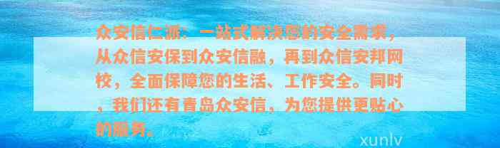 众安信仁派：一站式解决您的安全需求，从众信安保到众安信融，再到众信安邦网校，全面保障您的生活、工作安全。同时，我们还有青岛众安信，为您提供更贴心的服务。