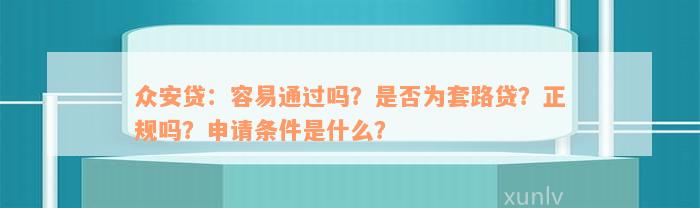 众安贷：容易通过吗？是否为套路贷？正规吗？申请条件是什么？