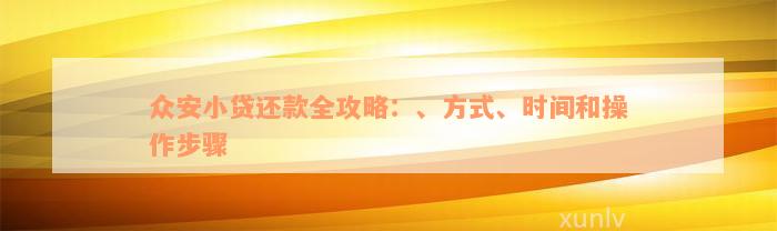 众安小贷还款全攻略：、方式、时间和操作步骤