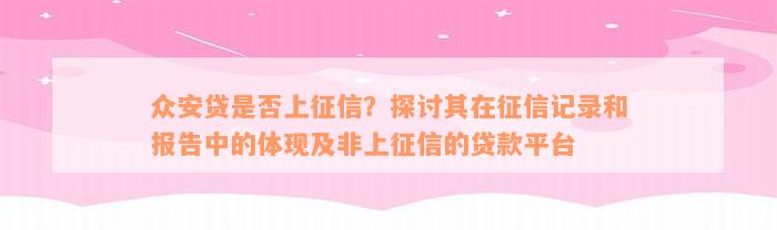 众安贷是否上征信？探讨其在征信记录和报告中的体现及非上征信的贷款平台