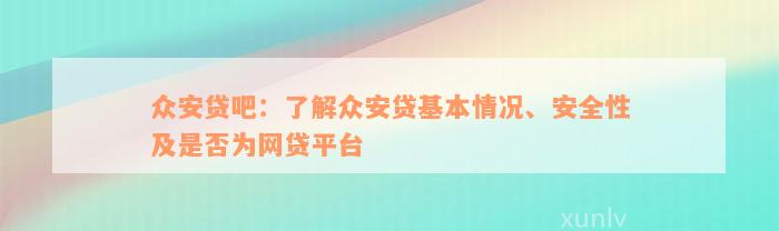 众安贷吧：了解众安贷基本情况、安全性及是否为网贷平台