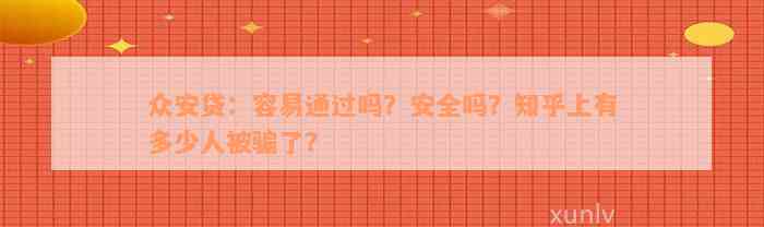 众安贷：容易通过吗？安全吗？知乎上有多少人被骗了？