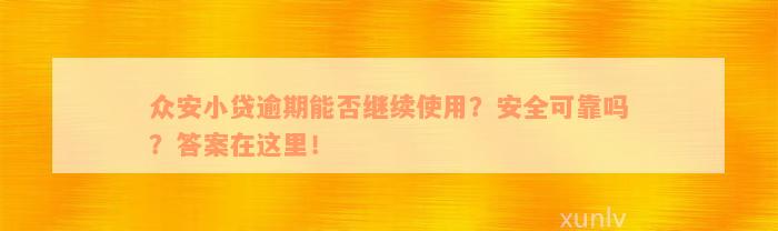 众安小贷逾期能否继续使用？安全可靠吗？答案在这里！