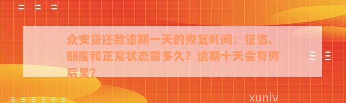 众安贷还款逾期一天的恢复时间：征信、额度和正常状态需多久？逾期十天会有何后果？