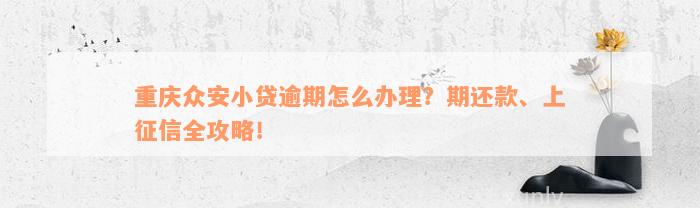 重庆众安小贷逾期怎么办理？期还款、上征信全攻略！