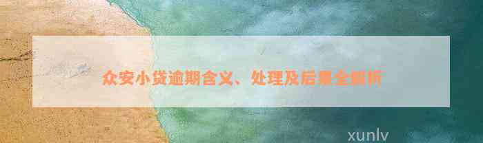 众安小贷逾期含义、处理及后果全解析