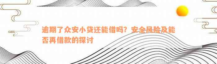 逾期了众安小贷还能借吗？安全风险及能否再借款的探讨