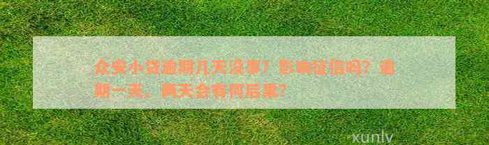 众安小贷逾期几天没事？影响征信吗？逾期一天、两天会有何后果？