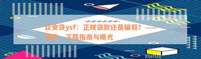 众安贷ysf：正规贷款还是骗局？——借款、下载指南与曝光