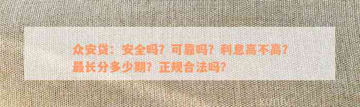 众安贷：安全吗？可靠吗？利息高不高？最长分多少期？正规合法吗？