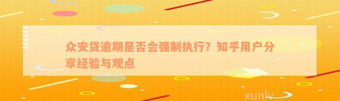 众安贷逾期是否会强制执行？知乎用户分享经验与观点