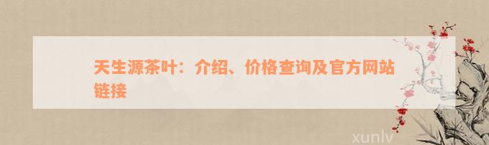 天生源茶叶：介绍、价格查询及官方网站链接