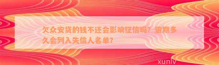 欠众安贷的钱不还会影响征信吗？逾期多久会列入失信人名单？