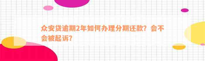 众安贷逾期2年如何办理分期还款？会不会被起诉？