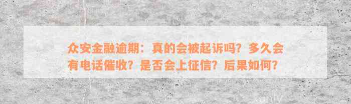 众安金融逾期：真的会被起诉吗？多久会有电话催收？是否会上征信？后果如何？