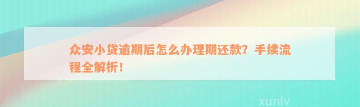 众安小贷逾期后怎么办理期还款？手续流程全解析！