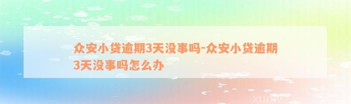 众安小贷逾期3天没事吗-众安小贷逾期3天没事吗怎么办