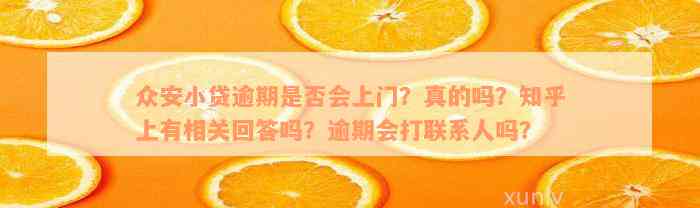 众安小贷逾期是否会上门？真的吗？知乎上有相关回答吗？逾期会打联系人吗？