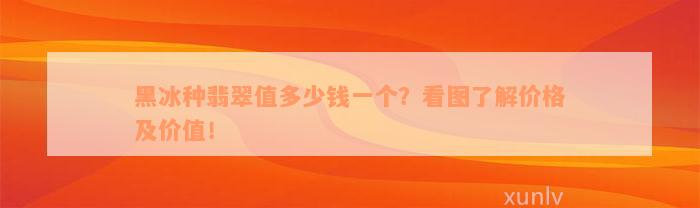 黑冰种翡翠值多少钱一个？看图了解价格及价值！