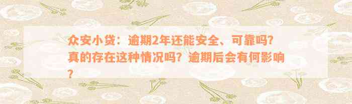 众安小贷：逾期2年还能安全、可靠吗？真的存在这种情况吗？逾期后会有何影响？