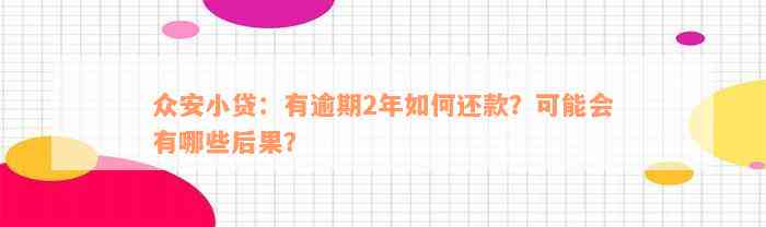 众安小贷：有逾期2年如何还款？可能会有哪些后果？