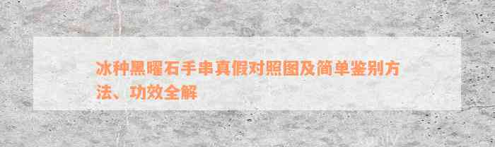 冰种黑曜石手串真假对照图及简单鉴别方法、功效全解