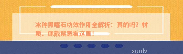 冰种黑曜石功效作用全解析：真的吗？材质、佩戴禁忌看这里！