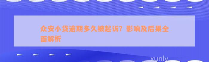 众安小贷逾期多久被起诉？影响及后果全面解析