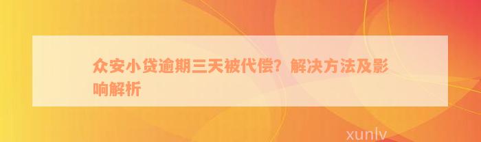 众安小贷逾期三天被代偿？解决方法及影响解析