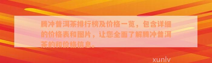 腾冲普洱茶排行榜及价格一览，包含详细的价格表和图片，让您全面了解腾冲普洱茶的和价格信息。