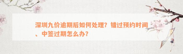 深圳九价逾期后如何处理？错过预约时间、中签过期怎么办？