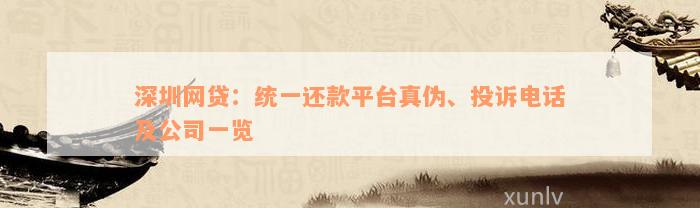 深圳网贷：统一还款平台真伪、投诉电话及公司一览