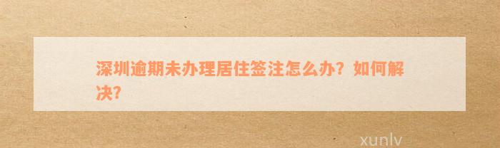 深圳逾期未办理居住签注怎么办？如何解决？