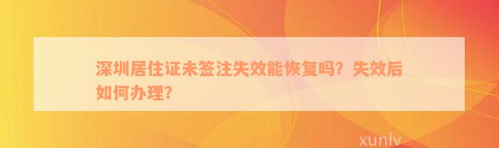 深圳居住证未签注失效能恢复吗？失效后如何办理？