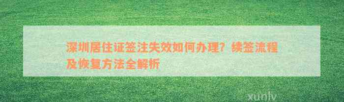 深圳居住证签注失效如何办理？续签流程及恢复方法全解析