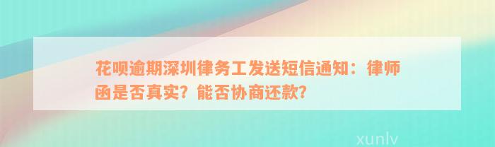 花呗逾期深圳律务工发送短信通知：律师函是否真实？能否协商还款？