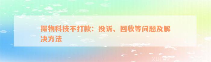 探物科技不打款：投诉、回收等问题及解决方法