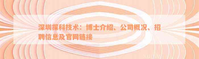 深圳探科技术：博士介绍、公司概况、招聘信息及官网链接