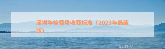 深圳年检费用收费标准（2023年最新版）