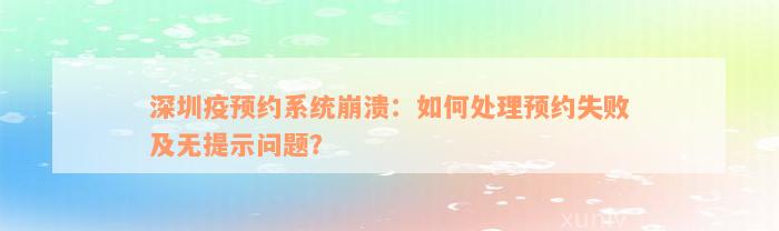 深圳疫预约系统崩溃：如何处理预约失败及无提示问题？