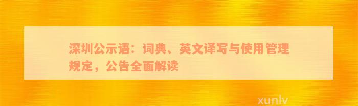 深圳公示语：词典、英文译写与使用管理规定，公告全面解读