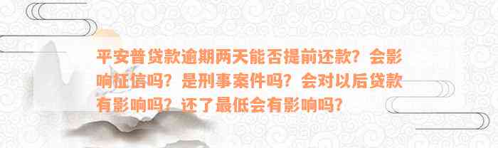 平安普贷款逾期两天能否提前还款？会影响征信吗？是刑事案件吗？会对以后贷款有影响吗？还了最低会有影响吗？