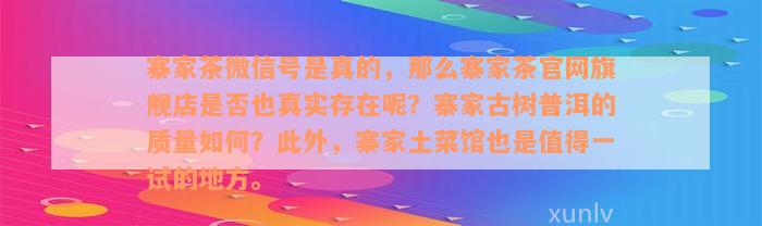 寨家茶微信号是真的，那么寨家茶官网旗舰店是否也真实存在呢？寨家古树普洱的质量如何？此外，寨家土菜馆也是值得一试的地方。