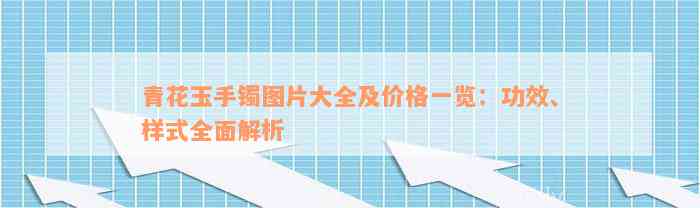 青花玉手镯图片大全及价格一览：功效、样式全面解析